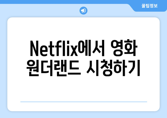 영화 원더랜드: OTT 무료 시청 및 Netflix 방송