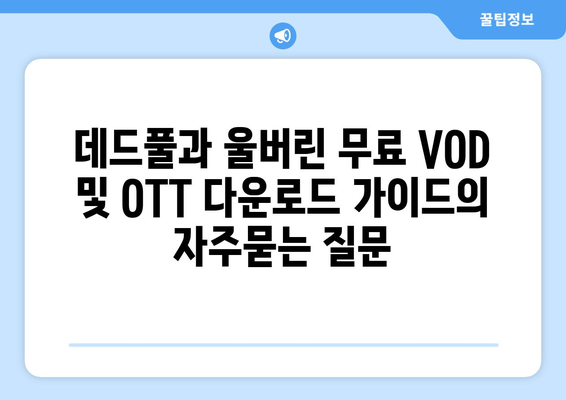 데드풀과 울버린 무료 VOD 및 OTT 다운로드 가이드