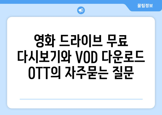 영화 드라이브 무료 다시보기와 VOD 다운로드 OTT