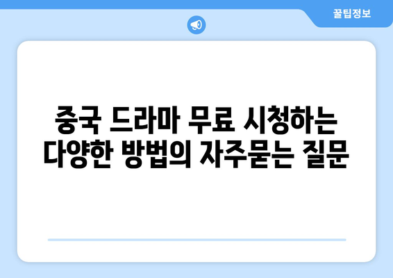 중국 드라마 무료 시청하는 다양한 방법