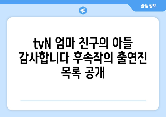 tvN 엄마 친구의 아들 감사합니다 후속작: 출연진과 정보