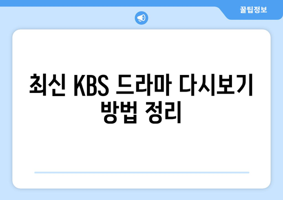 KBS 드라마 다시보기 및 무료 시청 가이드