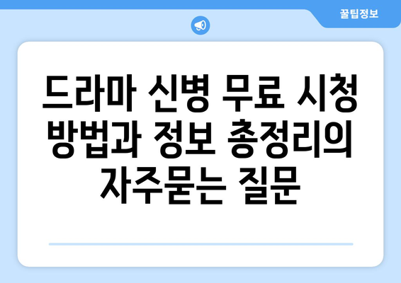 드라마 신병 무료 시청 방법과 정보 총정리