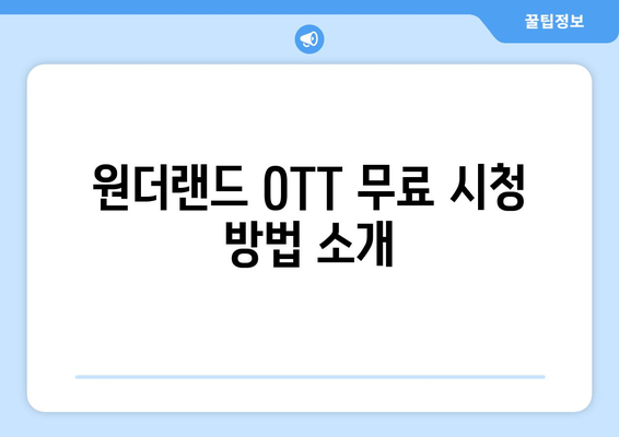 원더랜드 OTT 무료 시청 및 넷플릭스 시청 지침