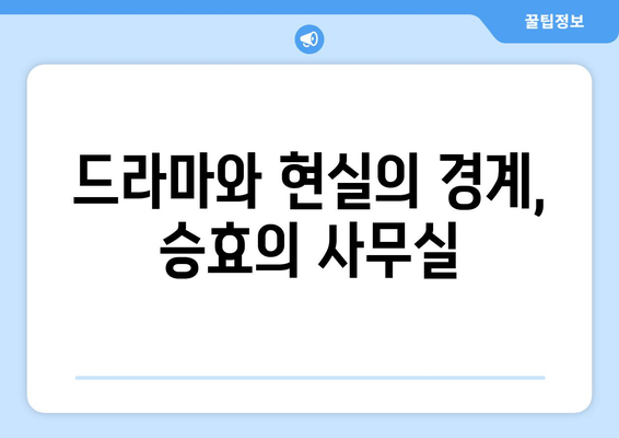 [드라마 속 여기] 엄마친구아들 촬영지 탐방: 승효의 건축사 사무실