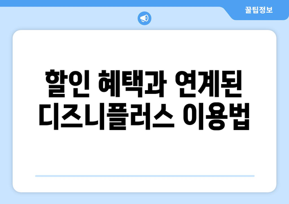 디즈니플러스 드라마 7일 무료 이용권 획득하기