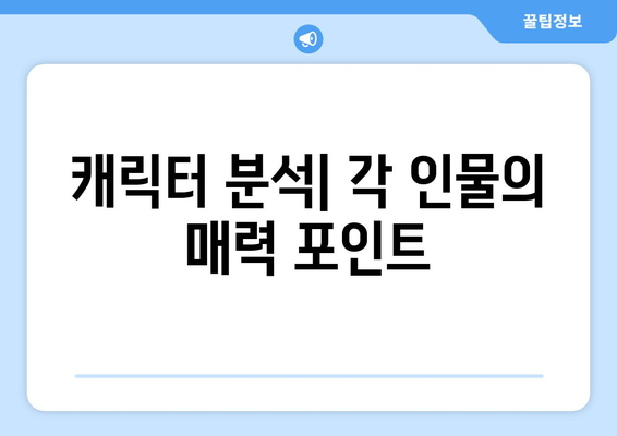 엄마친구아들 출연진 정보 및 소개