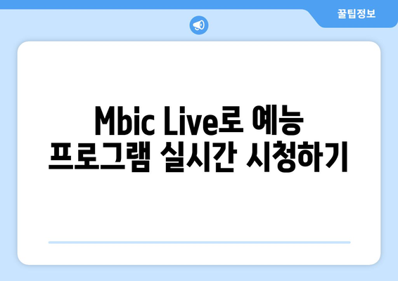 Mbic Live를 사용한 MBC 드라마 및 예능 무료 시청 가이드