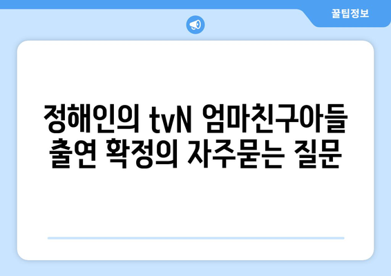 정해인의 tvN 엄마친구아들 출연 확정