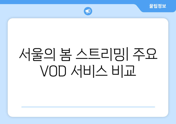 서울의 봄: VOD 다운로드, 오티티 무료 시청