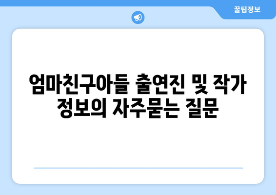 엄마친구아들 출연진 및 작가 정보