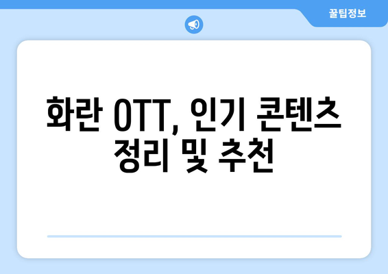 화란 OTT 무료 시청/다운로드/재방송 정보