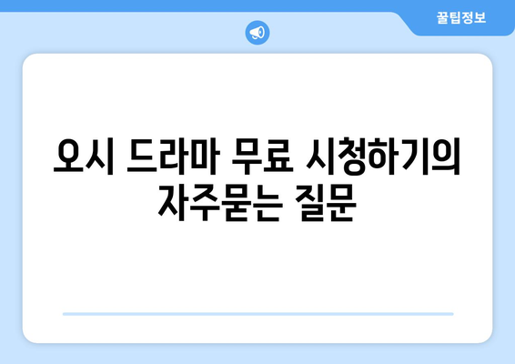 오시 드라마 무료 시청하기