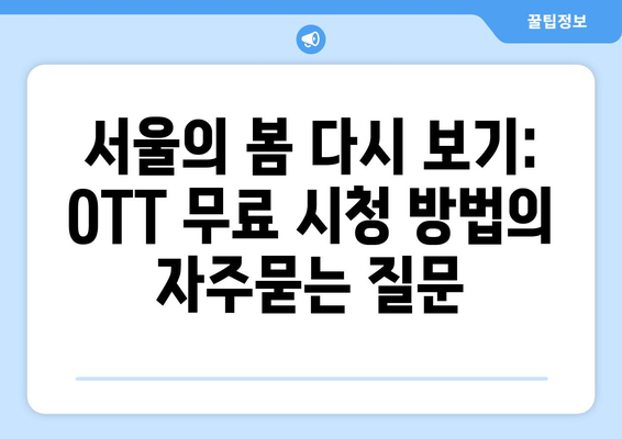 서울의 봄 다시 보기: OTT 무료 시청 방법