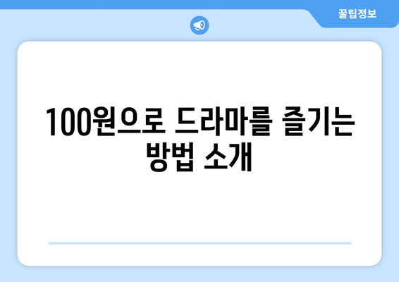 100원으로 드라마 무료 시청하는 놀라운 방법