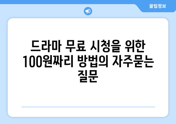 드라마 무료 시청을 위한 100원짜리 방법