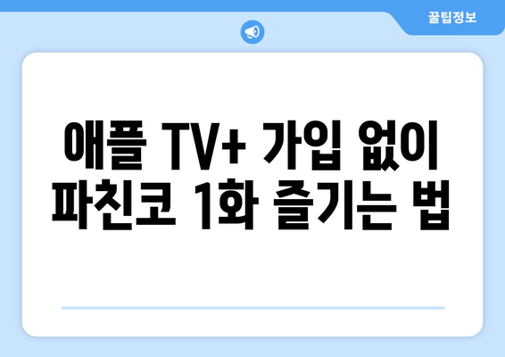 애플 TV+ 대작 드라마 파친코 1화 무료 시청 방법