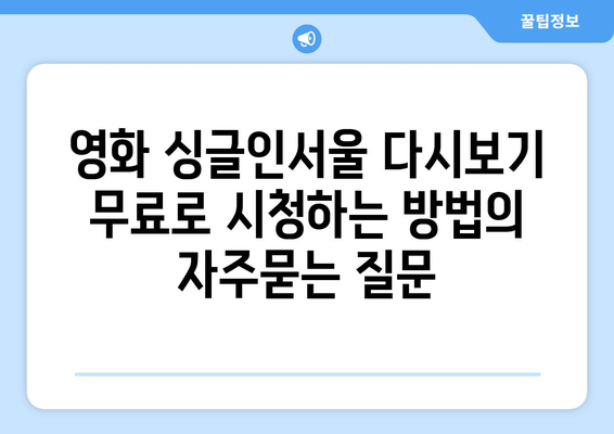 영화 싱글인서울 다시보기 무료로 시청하는 방법