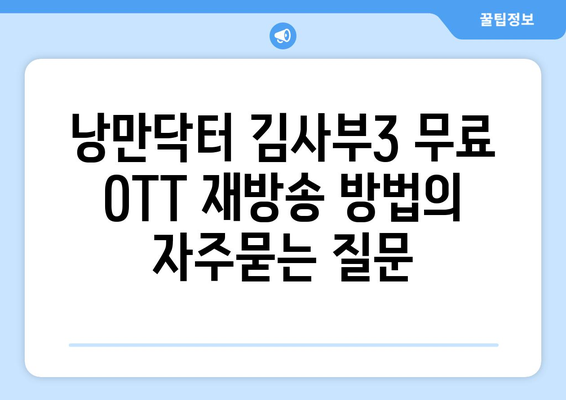 낭만닥터 김사부3 무료 OTT 재방송 방법