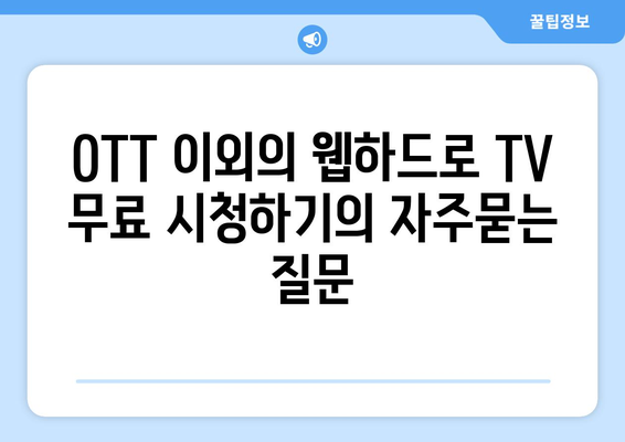 OTT 이외의 웹하드로 TV 무료 시청하기