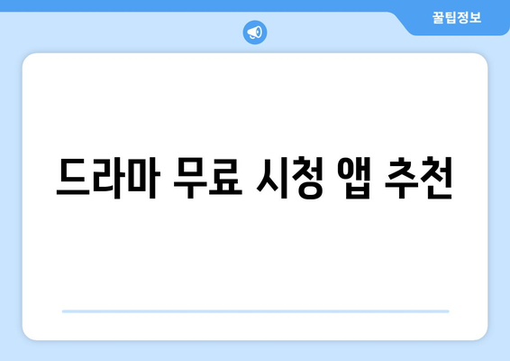 저렴하게 드라마 무료 시청하기