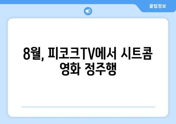 피코크TV 2024 여름 영화 가이드: 8월 NBC 시트콤 원작 영화