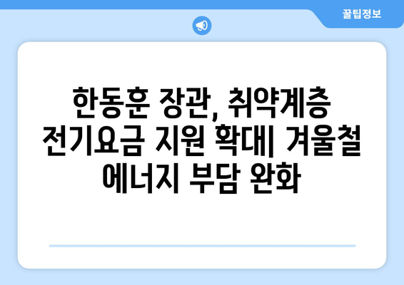 한동훈 취약계층 130만 가구 전기요금 1만 5천 원 추가 지원