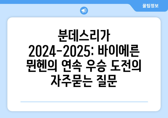 분데스리가 2024-2025: 바이에른 뮌헨의 연속 우승 도전