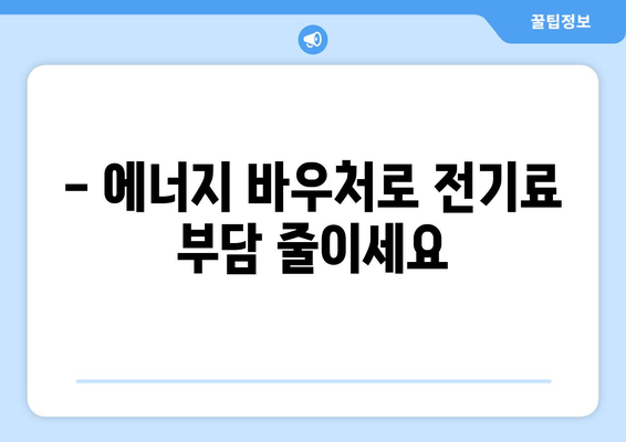 에너지 바우처 대상 130만 가구 여름철 에어컨비 지원