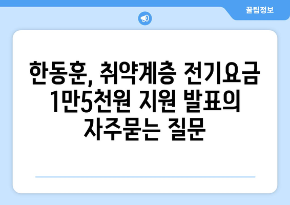 한동훈, 취약계층 전기요금 1만5천원 지원 발표