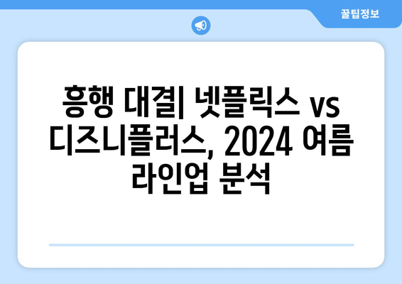 넷플릭스 vs 디즈니플러스: 2024 여름 블록버스터 대결 분석