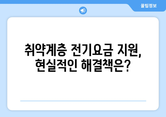 한동훈, 취약계층 전기요금 지원 강화 제안