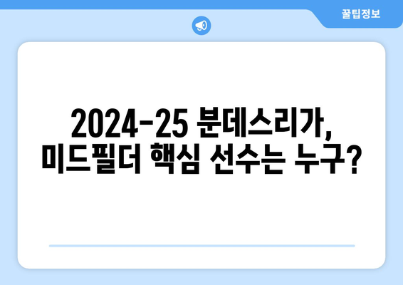 분데스리가 2024-25 시즌 최고의 미드필더 TOP 5