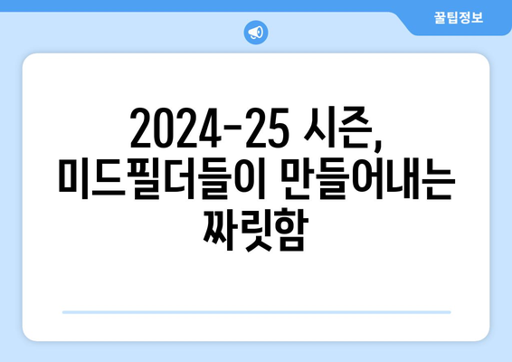 분데스리가 2024-25 시즌 최고의 미드필더 TOP 5