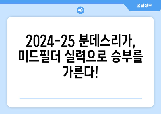 분데스리가 2024-25 시즌 최고의 미드필더 TOP 5