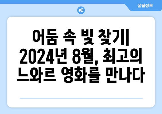 느와르 영화의 매력: 2024년 8월 OTT 플랫폼 추천