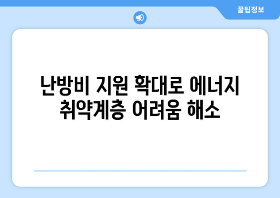 에너지 취약계층 130만 가구에 전기요금 지원 1만 5천 원