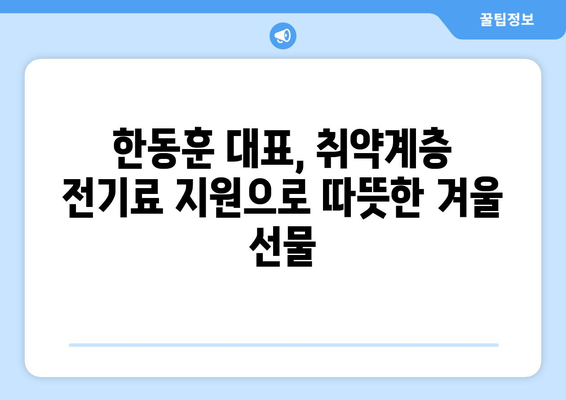 한동훈 대표, 취약계층에 전기료 1만 5천 원 추가 지원