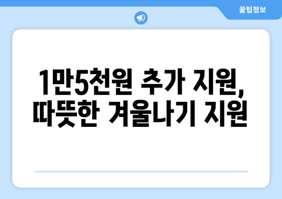 에너지 취약계층 130만 가구, 전기요금 1만5천원 추가 지급