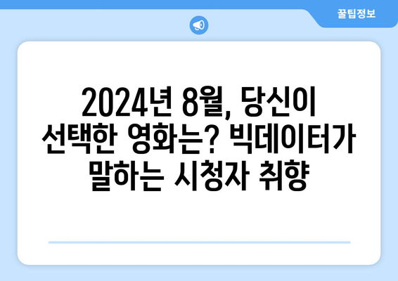 2024년 8월 OTT 영화 트렌드 - 빅데이터로 분석한 시청자 취향