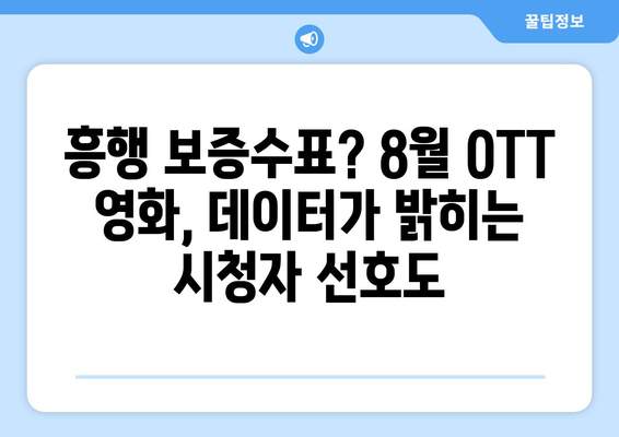 2024년 8월 OTT 영화 트렌드 - 빅데이터로 분석한 시청자 취향