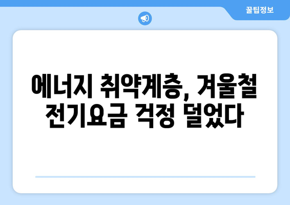 전기 요금 급등 대비 130만 취약 가구에 지원 확대