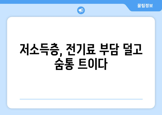 전기료 지원 확대, 저소득층 생활비 절감 지원