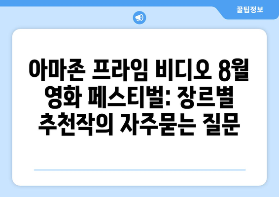 아마존 프라임 비디오 8월 영화 페스티벌: 장르별 추천작