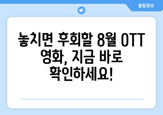 2024 8월 OTT 영화 추천 - 장르별 BEST 픽 20선