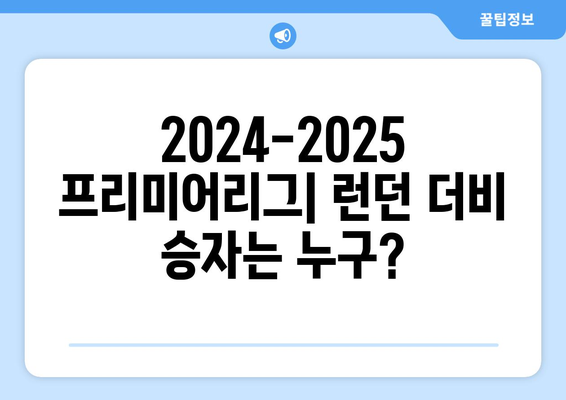 프리미어리그 2024-2025: 런던 더비 대결 - 아스널, 첼시, 토트넘