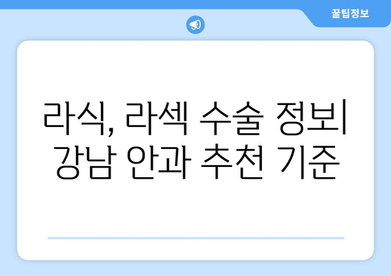 라식, 라섹 수술 정보: 강남 안과 추천 기준