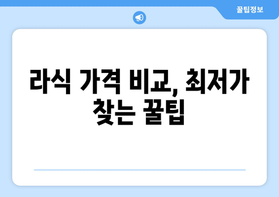 라식  절감 팁: 강남에서 저렴하게 받기