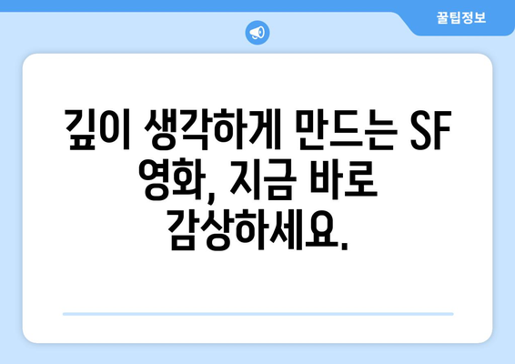 철학적 SF의 세계: 2024년 8월 OTT 가이드