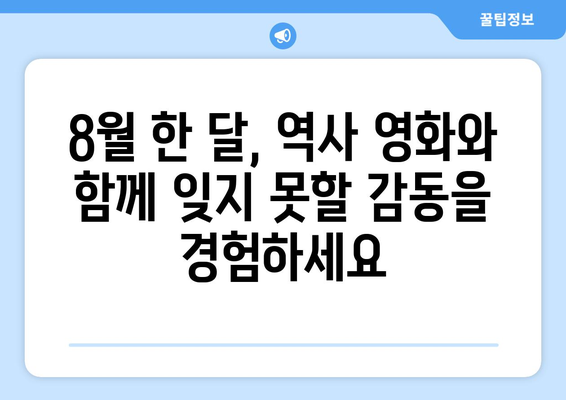 아마존 프라임 비디오 8월 역사영화 특집 - 과거를 통해 현재를 보다